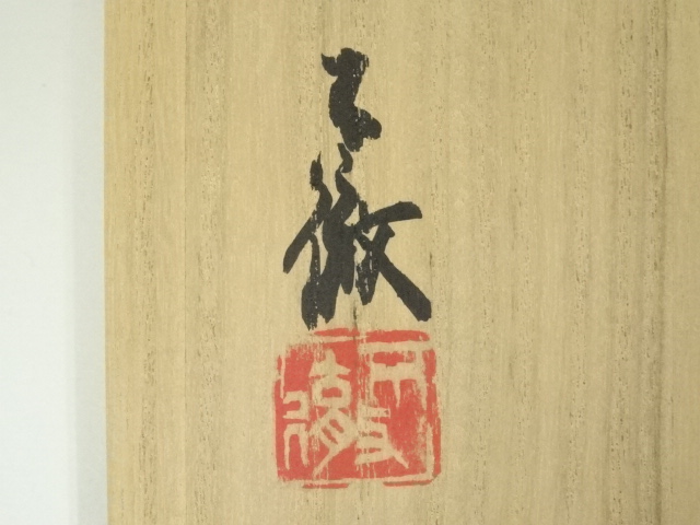 道具 ] - 道具 雪舟焼 福郷不徹造 茶碗（共箱） | ネットショップ圭